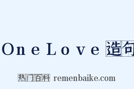 OneLove造句是什么意思的图片